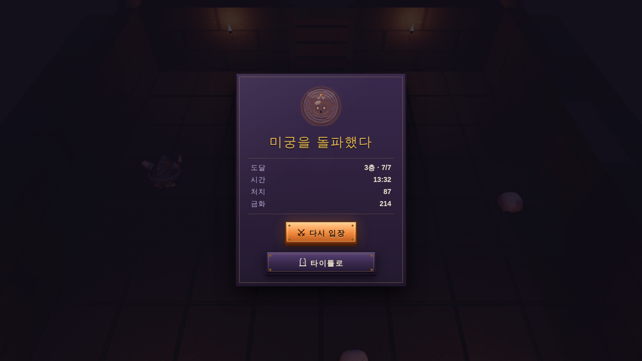 세 왕을 모두 쓰러뜨린 결과 화면