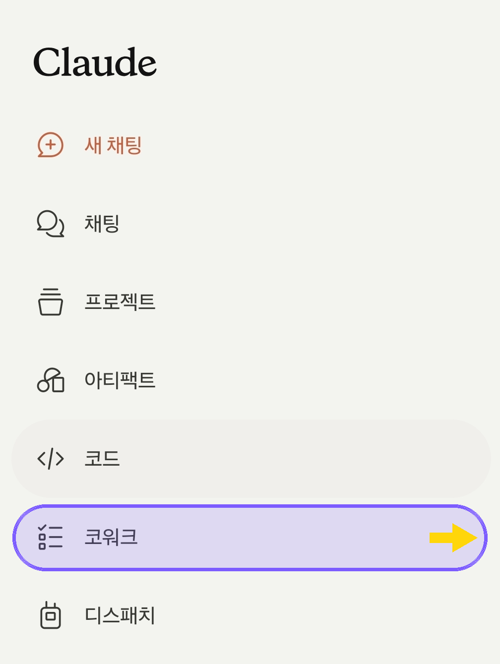 Claude 앱 사이드바에서 코워크 메뉴 위치
