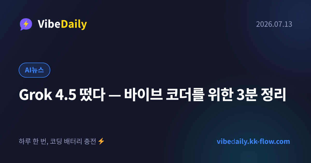 Grok 4.5 떴다 — 바이브 코더를 위한 3분 정리