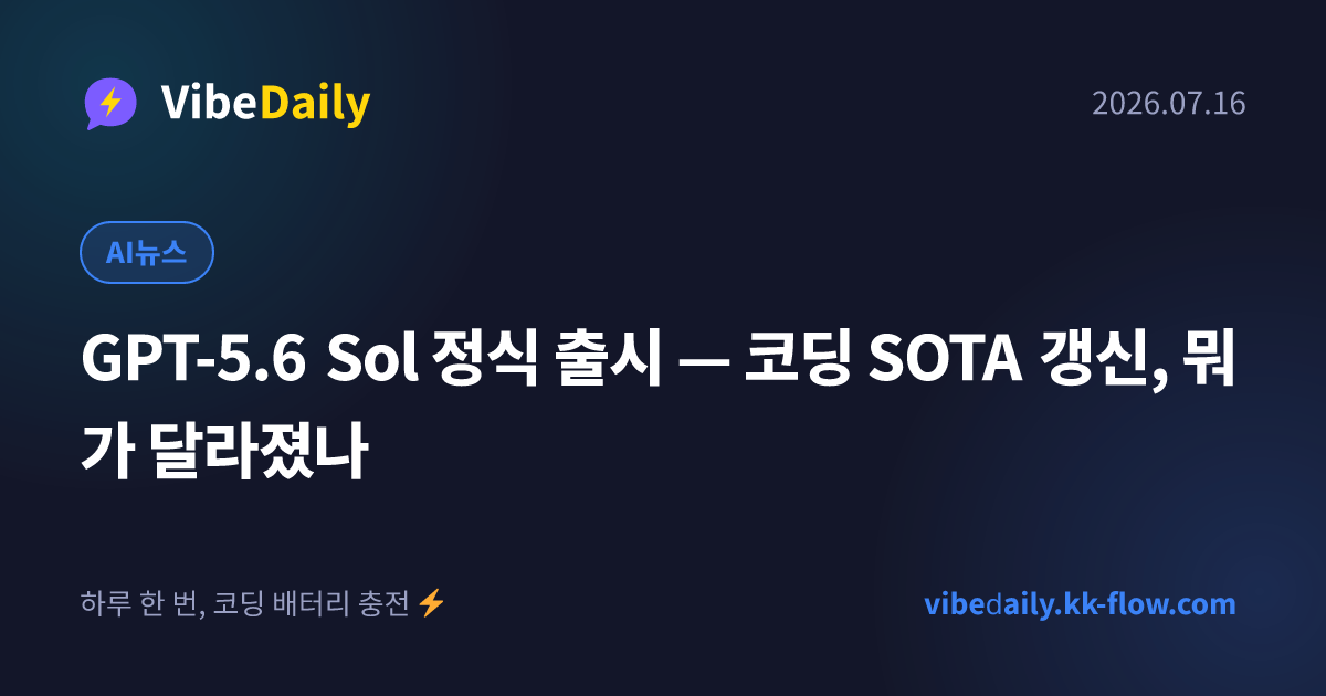 GPT-5.6 Sol 정식 출시 — 코딩 SOTA 갱신, 뭐가 달라졌나