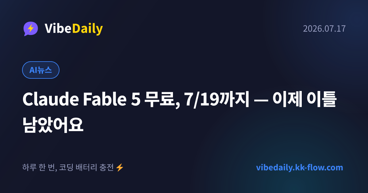 Claude Fable 5 무료, 7/19까지 — 이제 이틀 남았어요