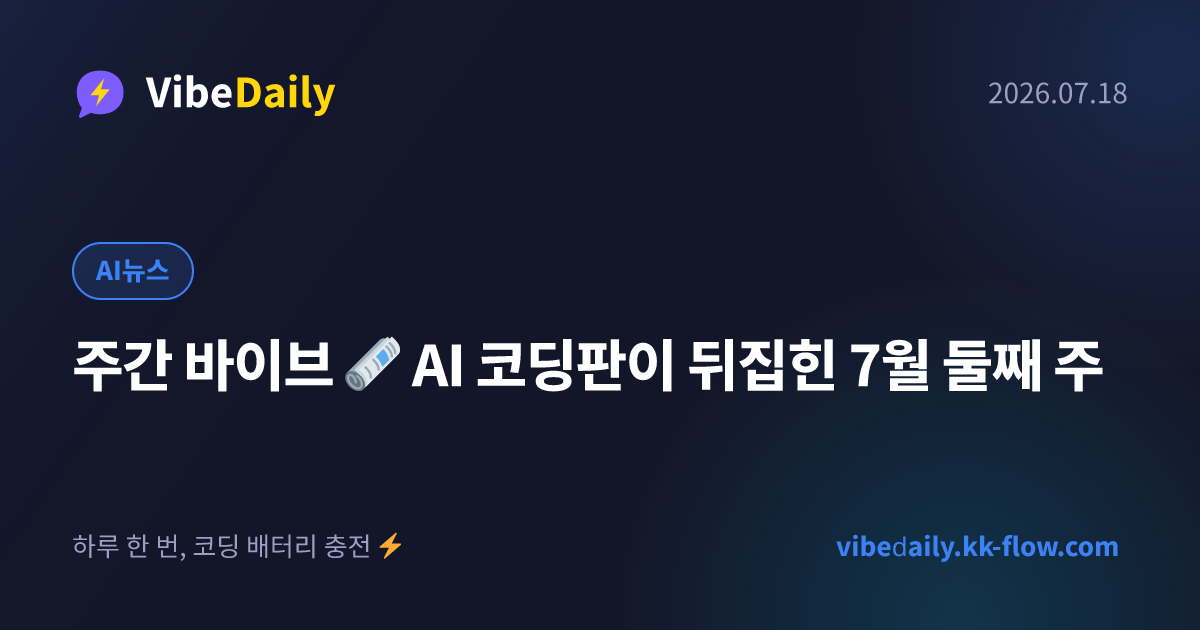 주간 바이브 🗞️ AI 코딩판이 뒤집힌 7월 둘째 주