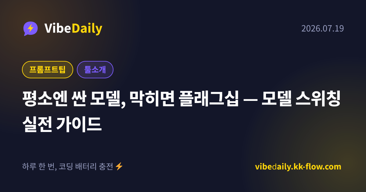 평소엔 싼 모델, 막히면 플래그십 — 모델 스위칭 실전 가이드