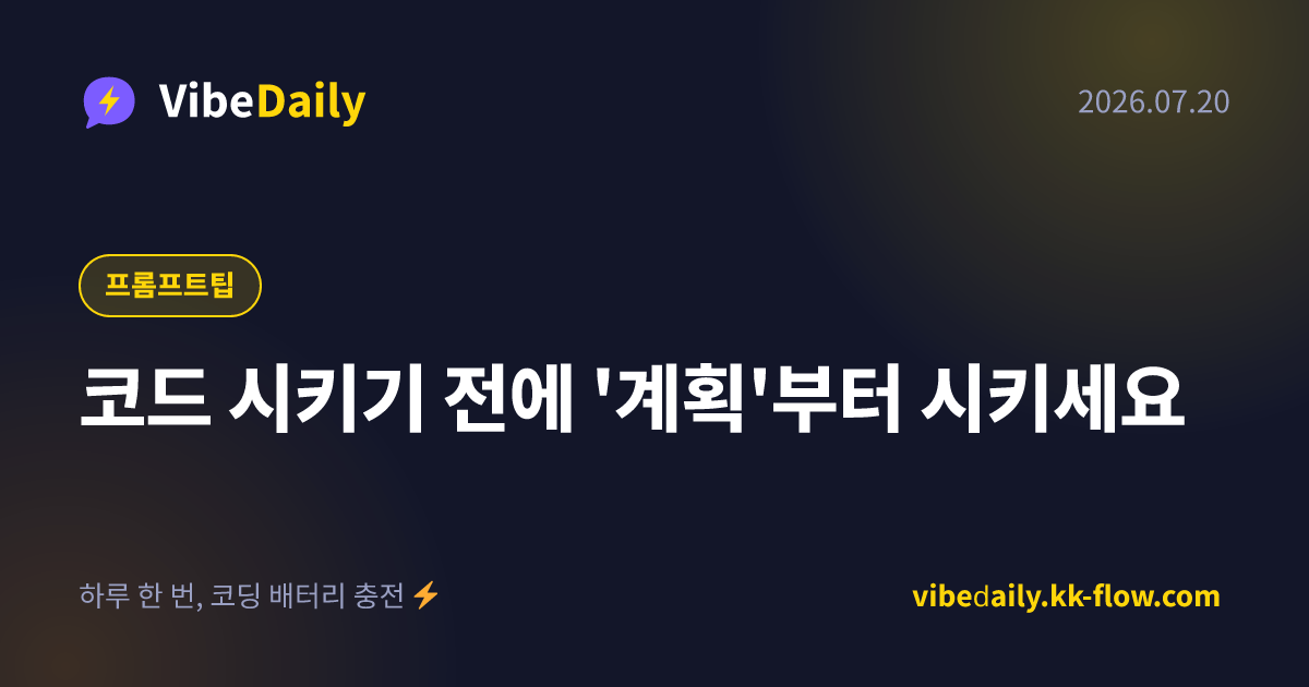 코드 시키기 전에 '계획'부터 시키세요