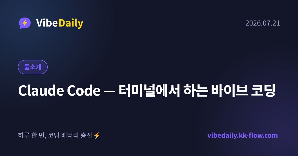 Claude Code — 터미널에서 하는 바이브 코딩