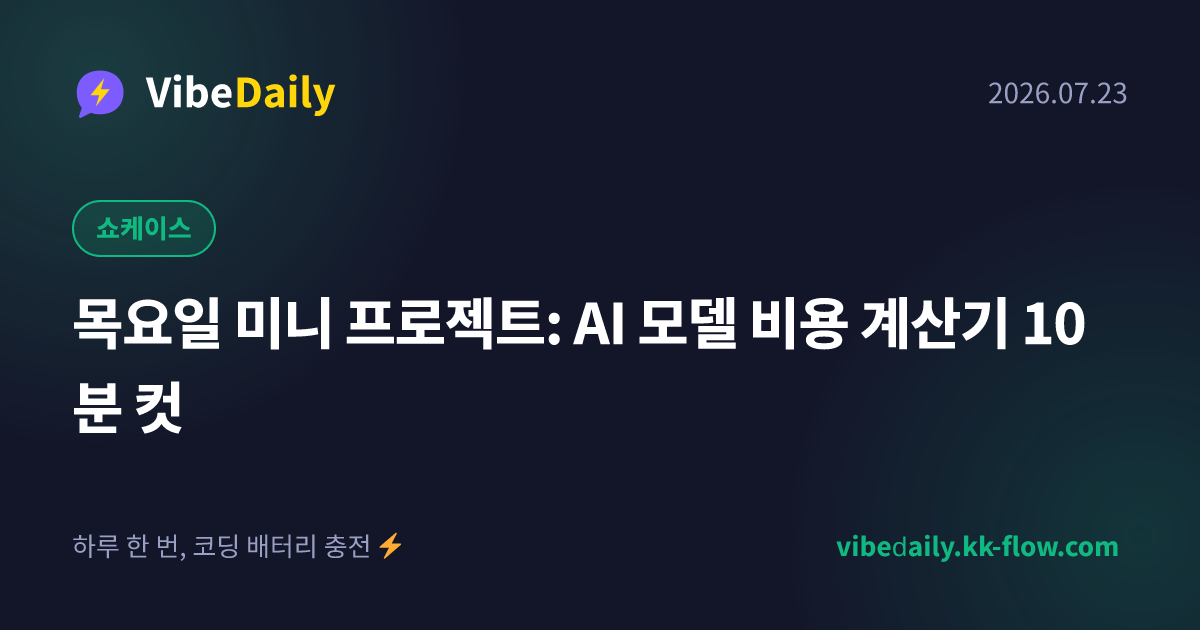 목요일 미니 프로젝트: AI 모델 비용 계산기 10분 컷