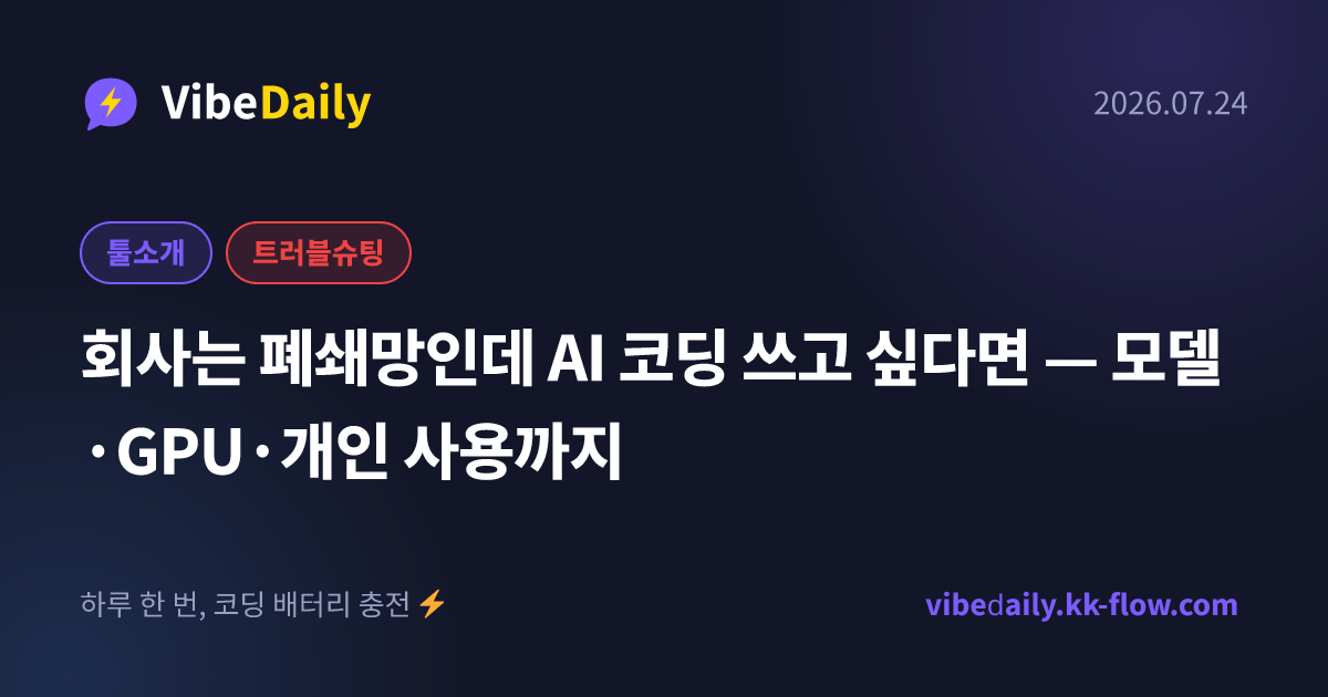 회사는 폐쇄망인데 AI 코딩 쓰고 싶다면 — 모델·GPU·개인 사용까지