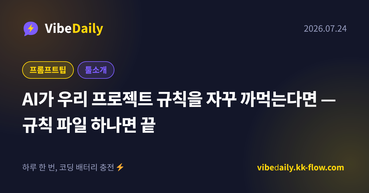 AI가 우리 프로젝트 규칙을 자꾸 까먹는다면 — 규칙 파일 하나면 끝
