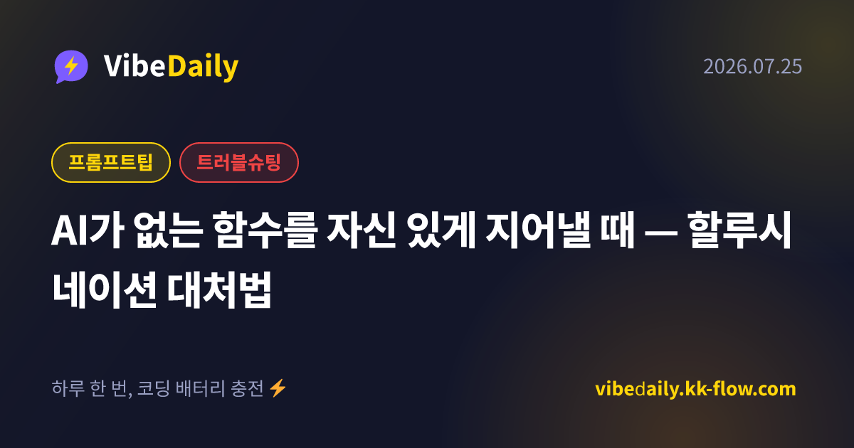 AI가 없는 함수를 자신 있게 지어낼 때 — 할루시네이션 대처법