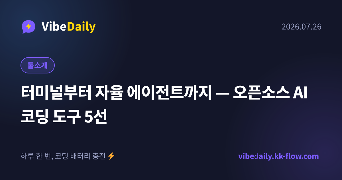 터미널부터 자율 에이전트까지 — 오픈소스 AI 코딩 도구 5선