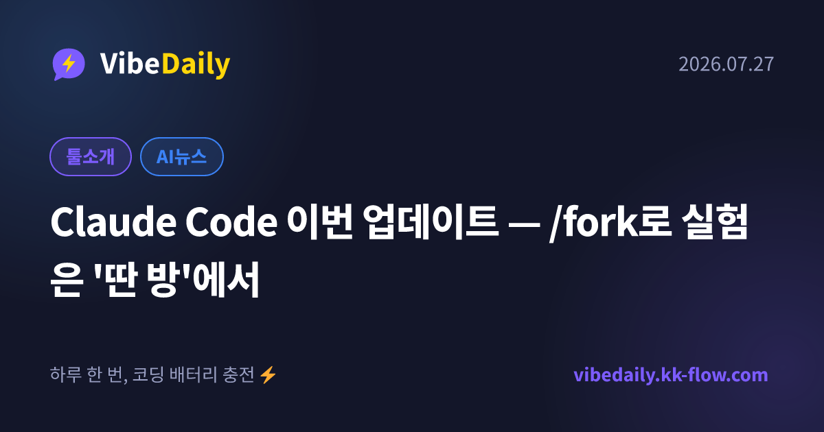 Claude Code 이번 업데이트 — /fork로 실험은 '딴 방'에서