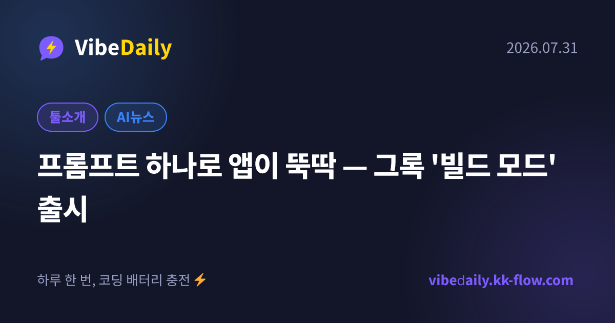 프롬프트 하나로 앱이 뚝딱 — 그록 '빌드 모드' 출시