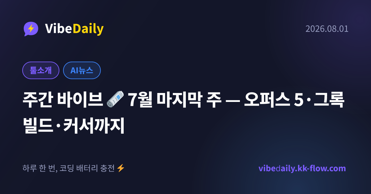 주간 바이브 🗞️ 7월 마지막 주 — 오퍼스 5·그록 빌드·커서까지