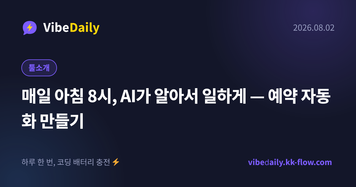매일 아침 8시, AI가 알아서 일하게 — 예약 자동화 만들기