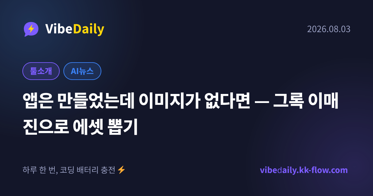앱은 만들었는데 이미지가 없다면 — 그록 이매진으로 에셋 뽑기