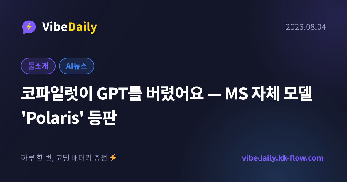 코파일럿이 GPT를 버렸어요 — MS 자체 모델 'Polaris' 등판