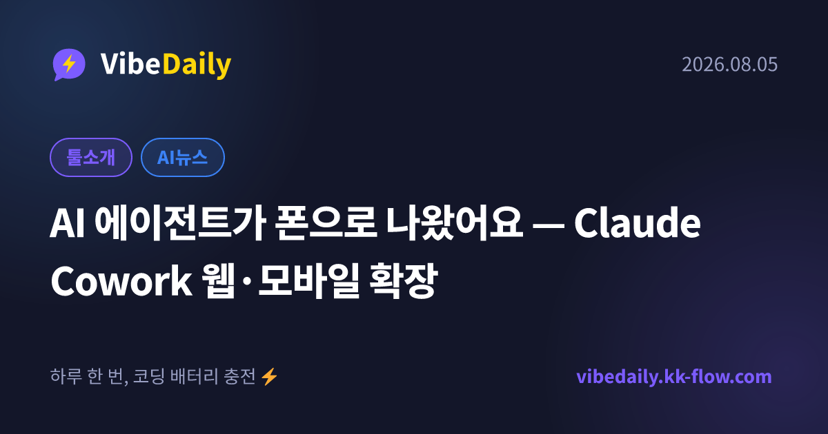 AI 에이전트가 폰으로 나왔어요 — Claude Cowork 웹·모바일 확장
