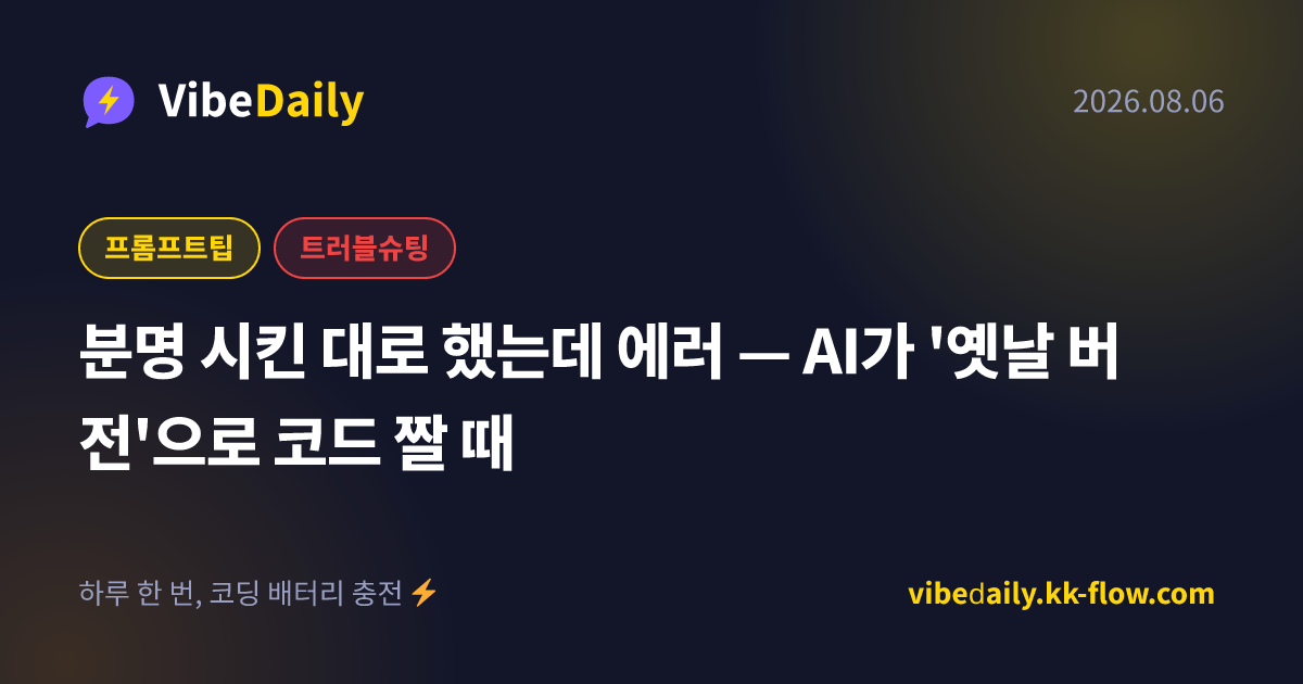 분명 시킨 대로 했는데 에러 — AI가 '옛날 버전'으로 코드 짤 때