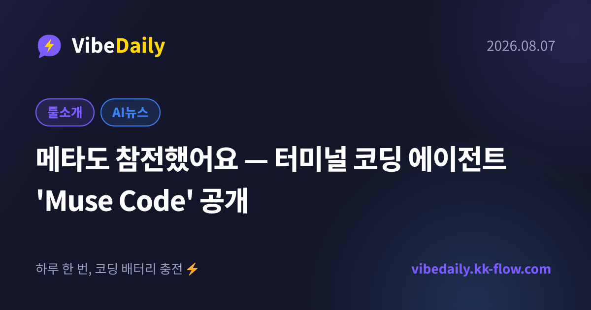 메타도 참전했어요 — 터미널 코딩 에이전트 'Muse Code' 공개