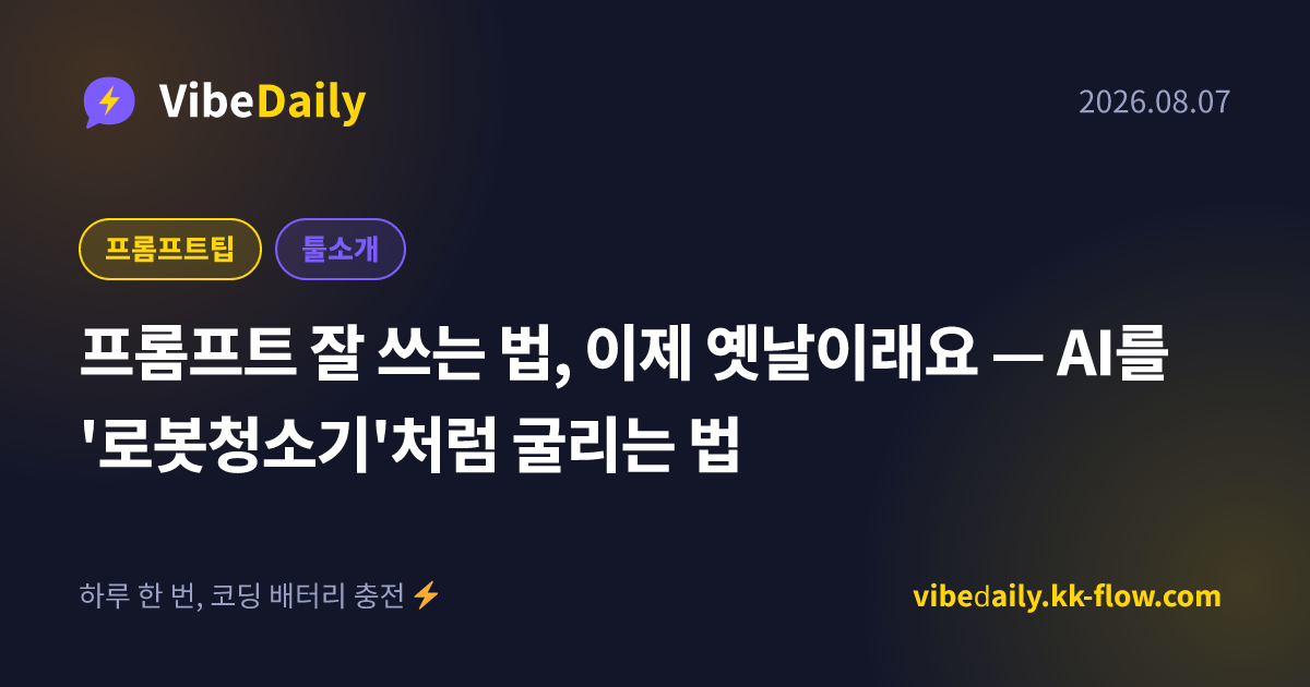 프롬프트 잘 쓰는 법, 이제 옛날이래요 — AI를 '로봇청소기'처럼 굴리는 법