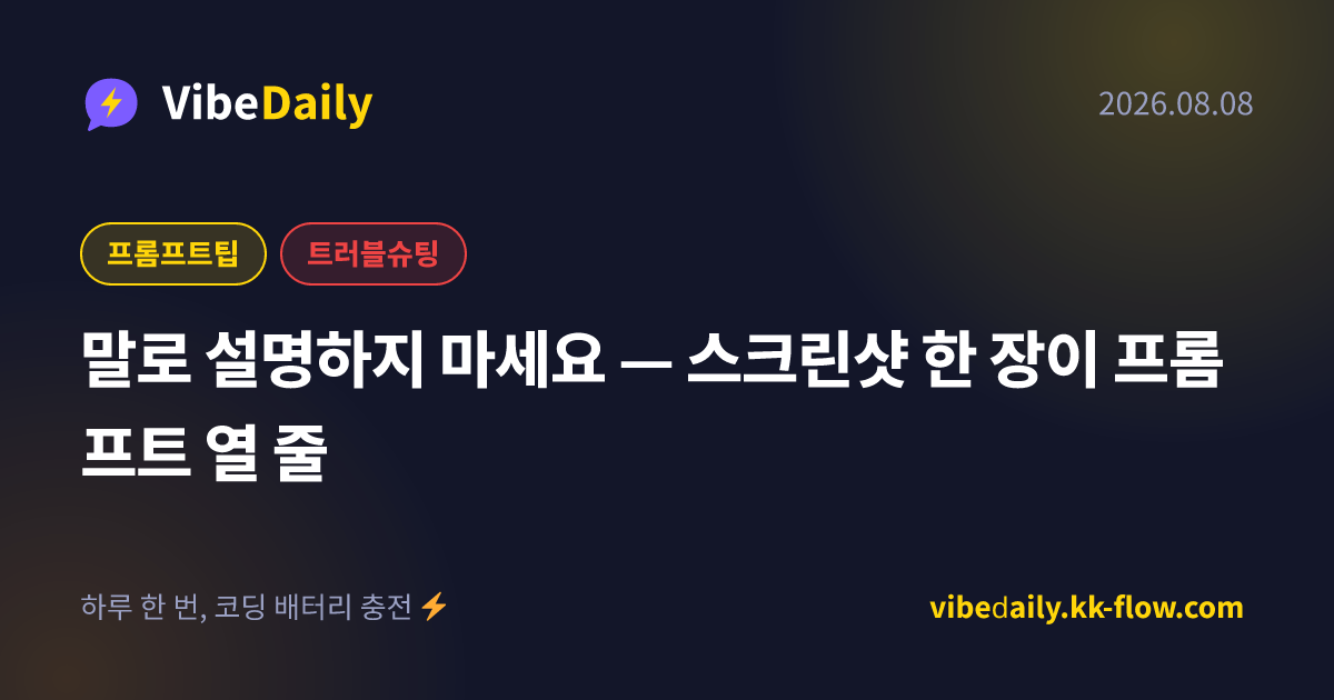말로 설명하지 마세요 — 스크린샷 한 장이 프롬프트 열 줄