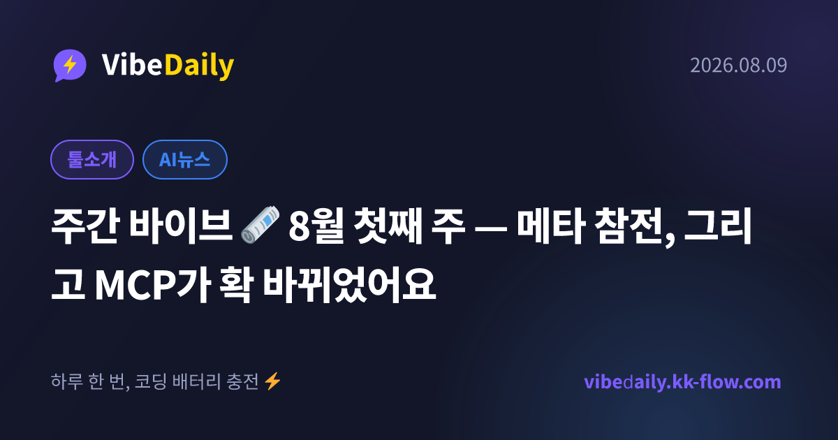 주간 바이브 🗞️ 8월 첫째 주 — 메타 참전, 그리고 MCP가 확 바뀌었어요