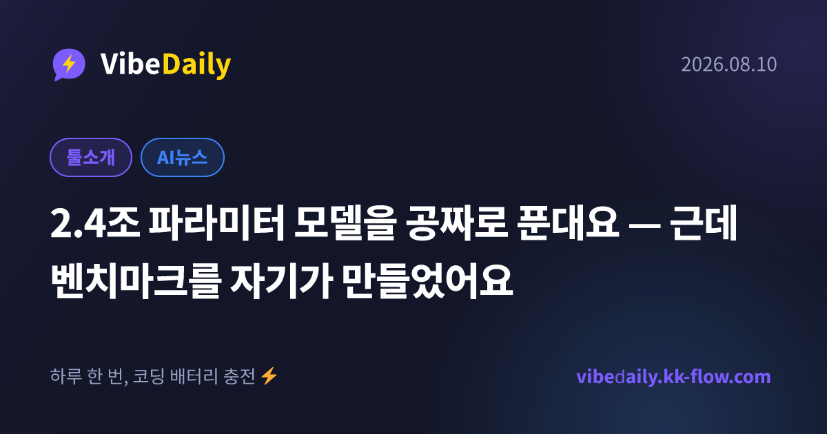 2.4조 파라미터 모델을 공짜로 푼대요 — 근데 벤치마크를 자기가 만들었어요