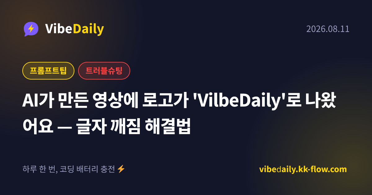 AI가 만든 영상에 로고가 'VilbeDaily'로 나왔어요 — 글자 깨짐 해결법