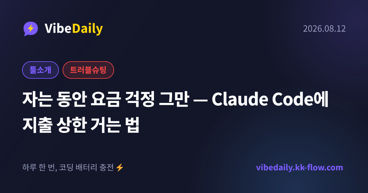 자는 동안 요금 걱정 그만 — Claude Code에 지출 상한 거는 법