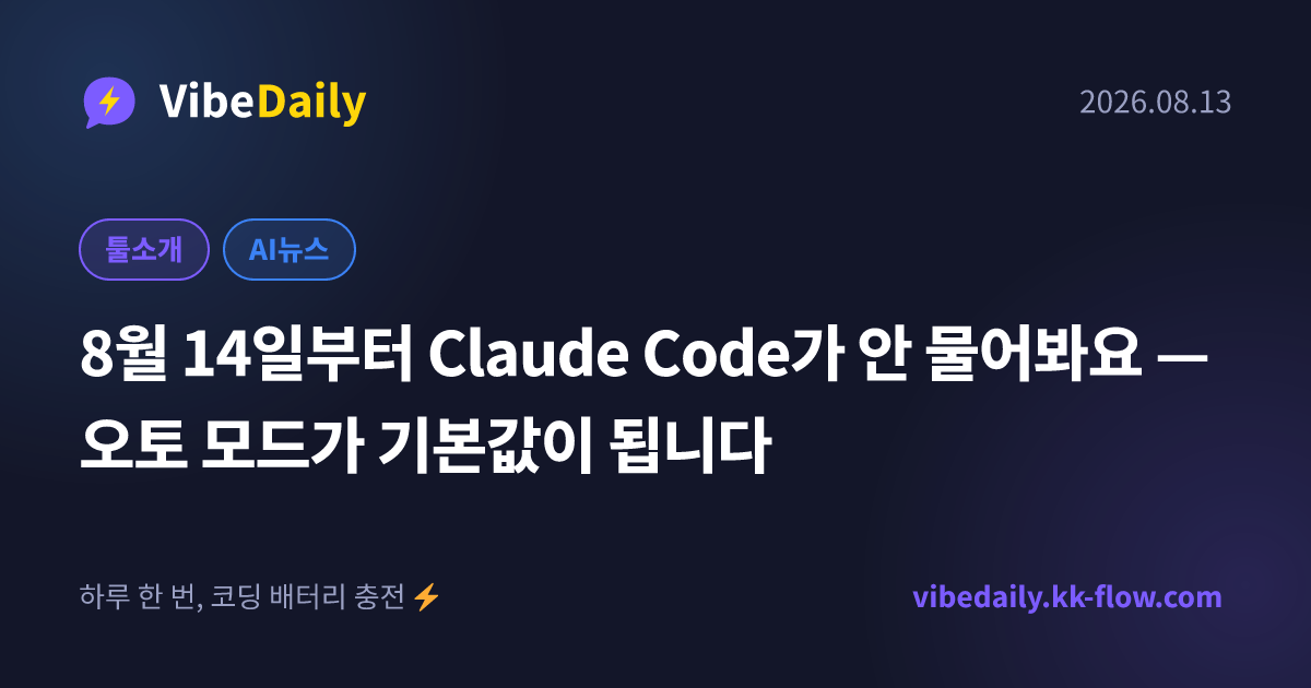 8월 14일부터 Claude Code가 안 물어봐요 — 오토 모드가 기본값이 됩니다