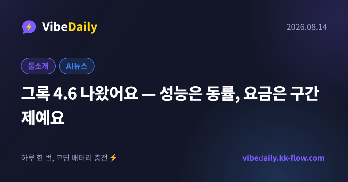 그록 4.6 나왔어요 — 성능은 동률, 요금은 구간제예요