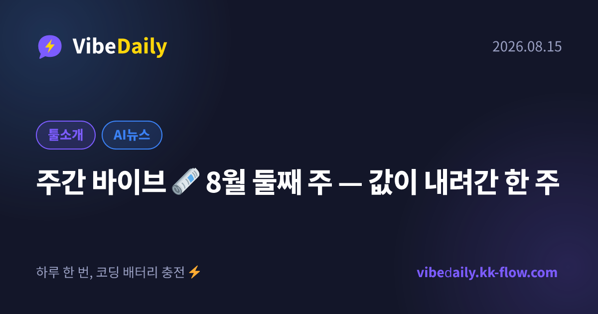 주간 바이브 🗞️ 8월 둘째 주 — 값이 내려간 한 주