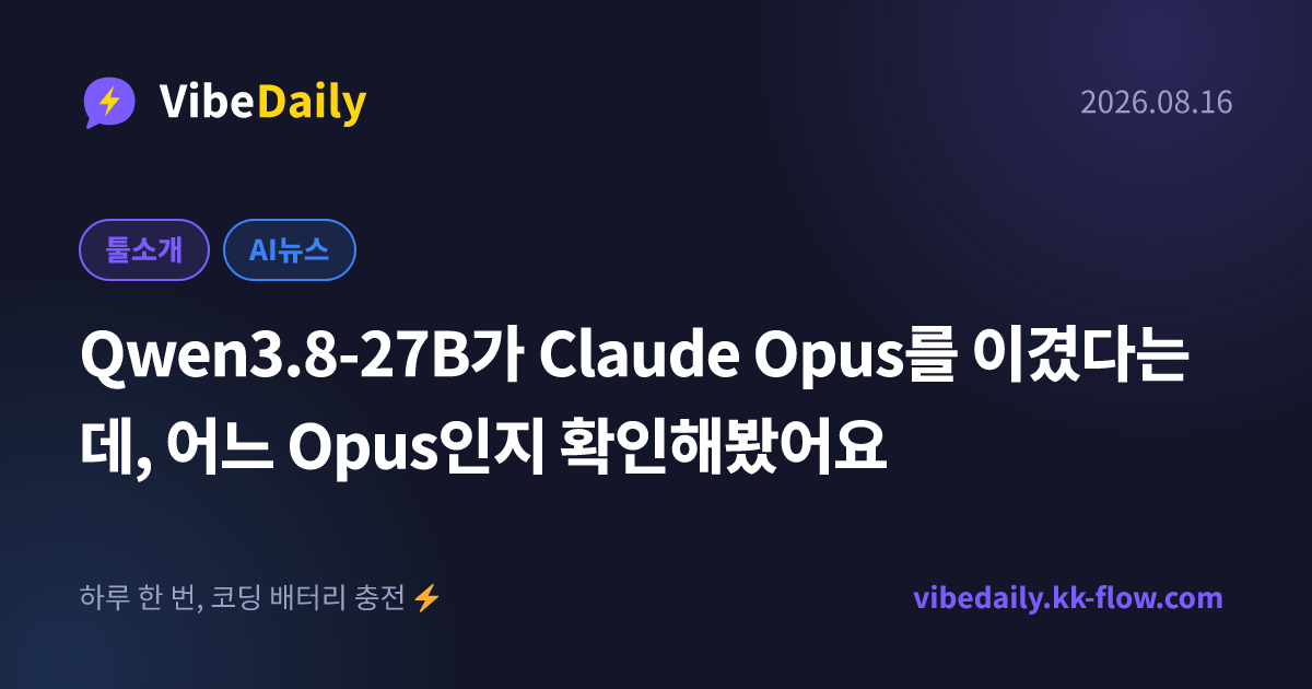 Qwen3.8-27B가 Claude Opus를 이겼다는데, 어느 Opus인지 확인해봤어요