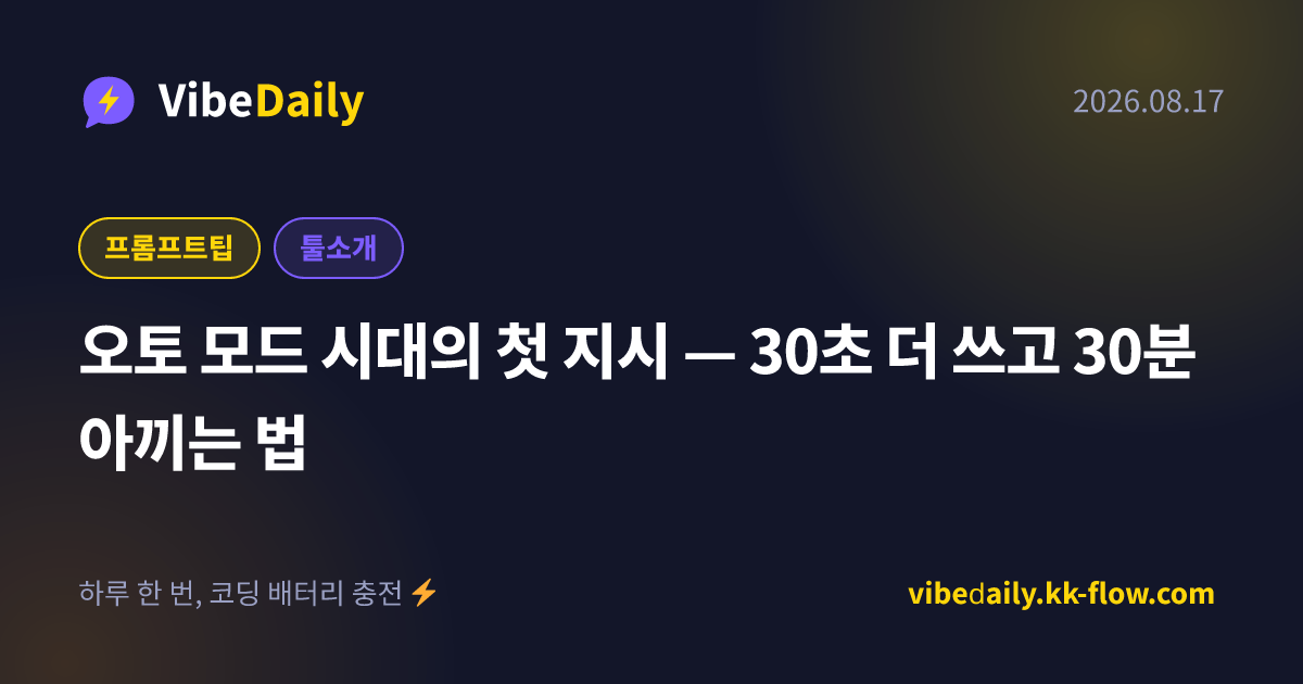 오토 모드 시대의 첫 지시 — 30초 더 쓰고 30분 아끼는 법