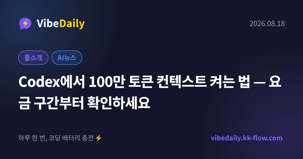 Codex에서 100만 토큰 컨텍스트 켜는 법 — 요금 구간부터 확인하세요