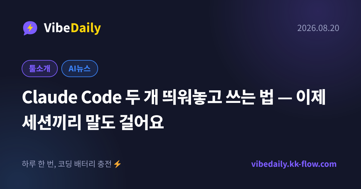Claude Code 두 개 띄워놓고 쓰는 법 — 이제 세션끼리 말도 걸어요