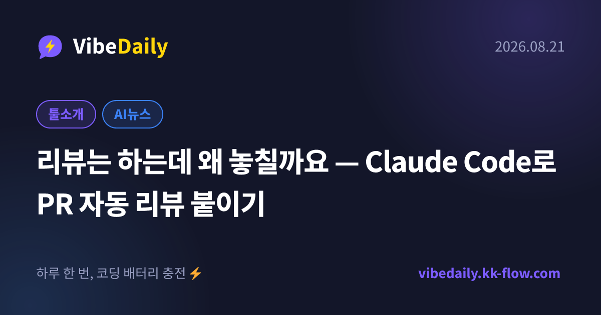 리뷰는 하는데 왜 놓칠까요 — Claude Code로 PR 자동 리뷰 붙이기