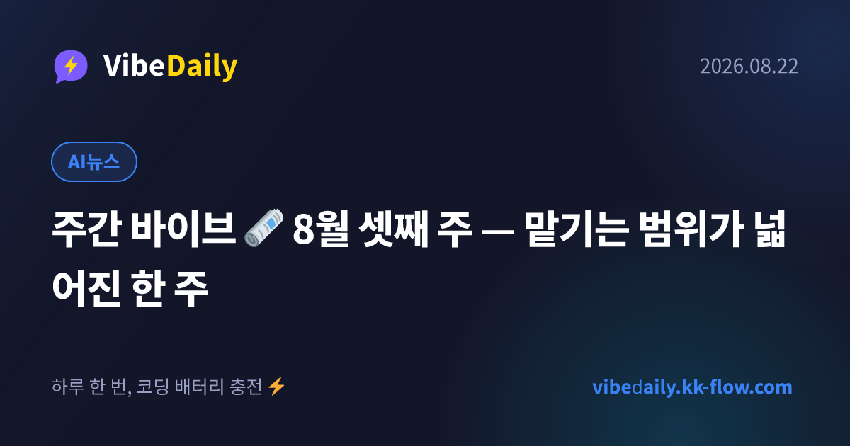 주간 바이브 🗞️ 8월 셋째 주 — 맡기는 범위가 넓어진 한 주