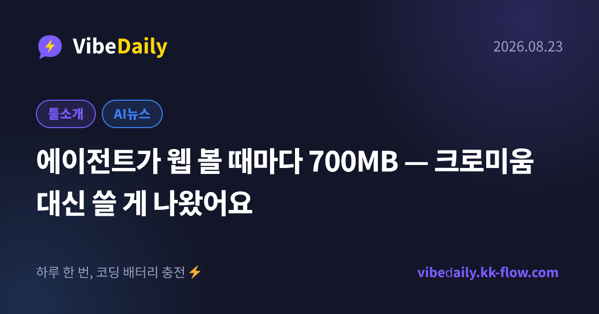 에이전트가 웹 볼 때마다 700MB — 크로미움 대신 쓸 게 나왔어요