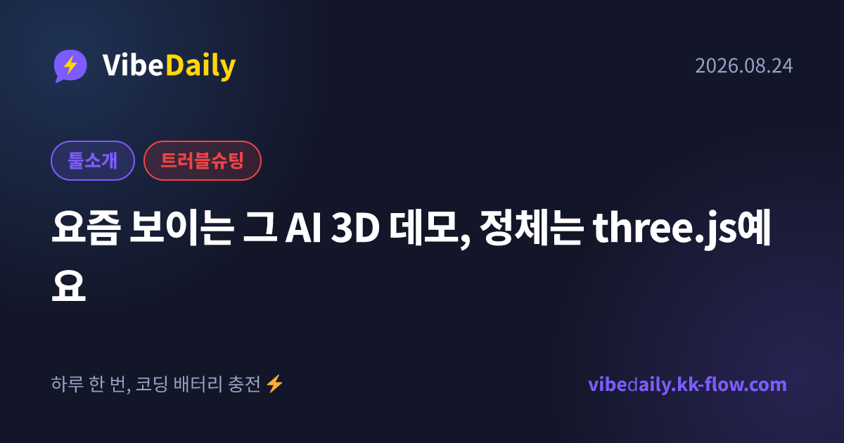 요즘 보이는 그 AI 3D 데모, 정체는 three.js예요