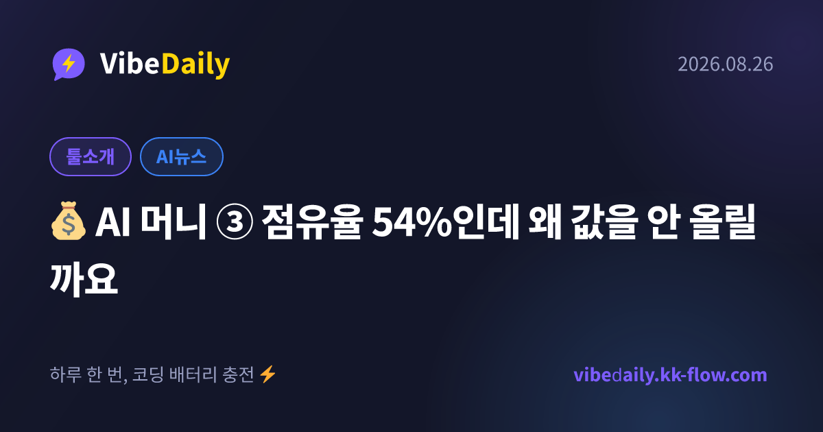 💰 AI 머니 ③ 점유율 54%인데 왜 값을 안 올릴까요