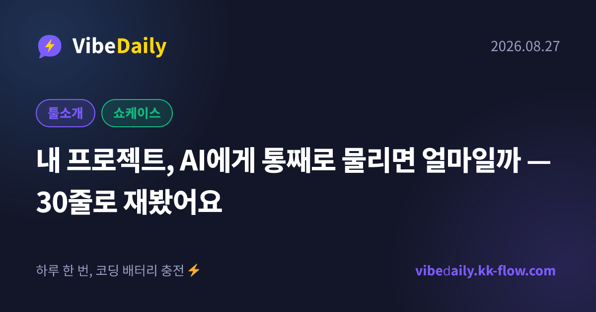 내 프로젝트, AI에게 통째로 물리면 얼마일까 — 30줄로 재봤어요