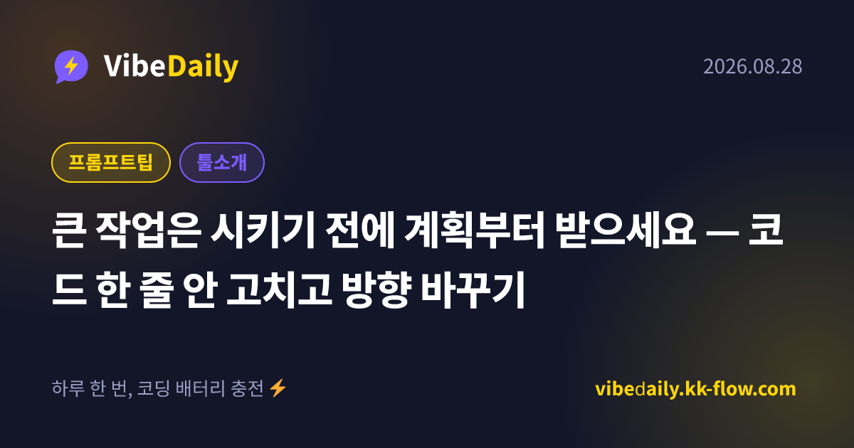 큰 작업은 시키기 전에 계획부터 받으세요 — 코드 한 줄 안 고치고 방향 바꾸기