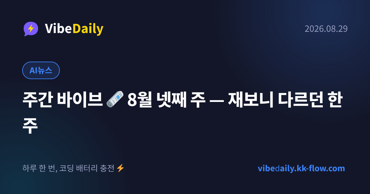 주간 바이브 🗞️ 8월 넷째 주 — 재보니 다르던 한 주