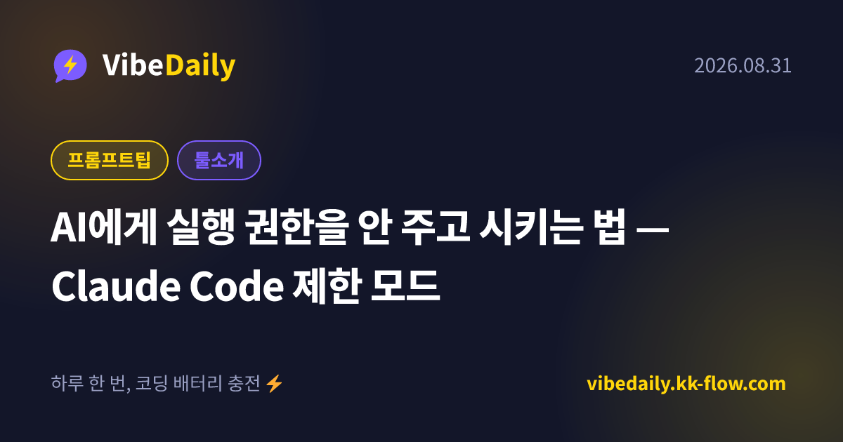 AI에게 실행 권한을 안 주고 시키는 법 — Claude Code 제한 모드