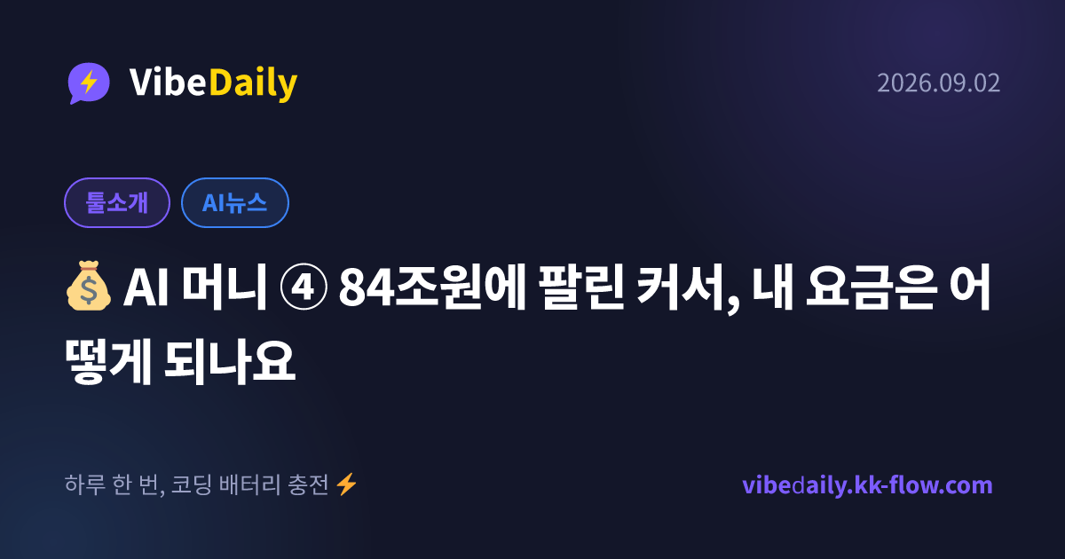 💰 AI 머니 ④ 84조원에 팔린 커서, 내 요금은 어떻게 되나요