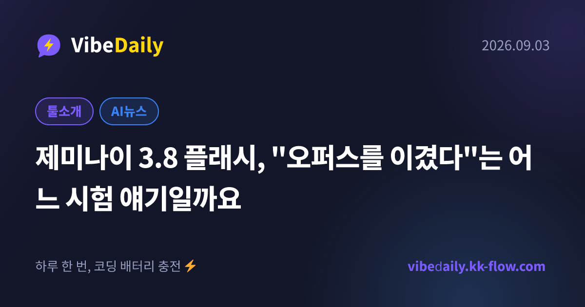 제미나이 3.8 플래시, "오퍼스를 이겼다"는 어느 시험 얘기일까요