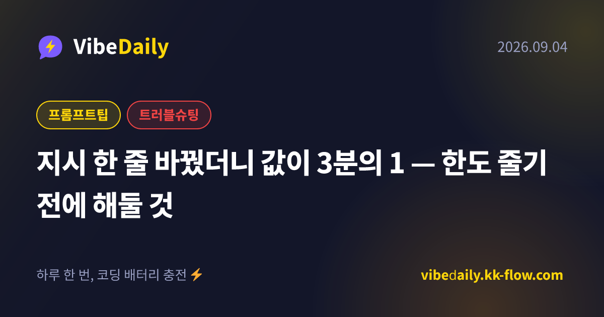 지시 한 줄 바꿨더니 값이 3분의 1 — 한도 줄기 전에 해둘 것