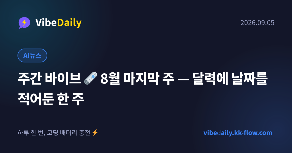 주간 바이브 🗞️ 8월 마지막 주 — 달력에 날짜를 적어둔 한 주