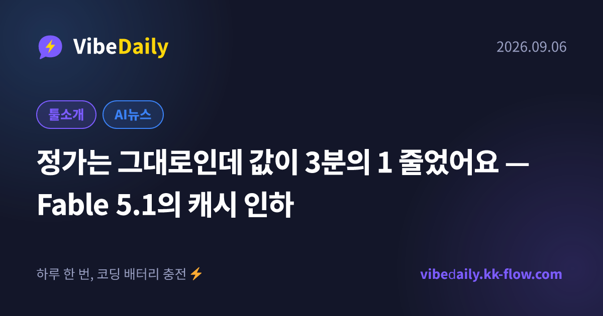 정가는 그대로인데 값이 3분의 1 줄었어요 — Fable 5.1의 캐시 인하